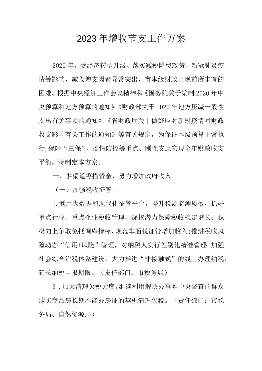 2023年增收节支工作方案.docx_第1页