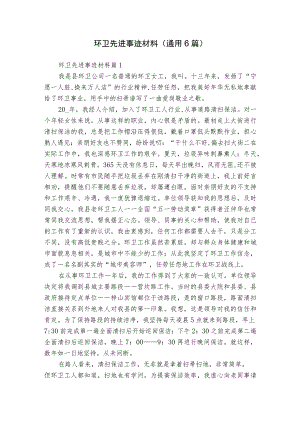 环卫先进事迹材料（通用6篇）.docx