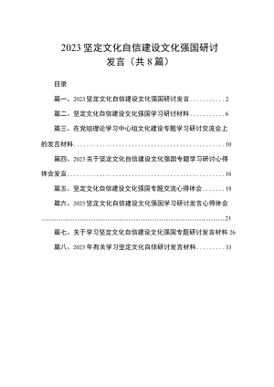 2023坚定文化自信建设文化强国研讨发言（共8篇）.docx