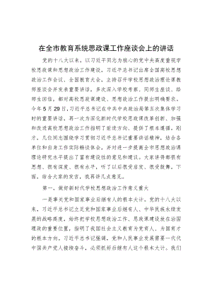 在全市教育系统思政课工作座谈会上的讲话.docx