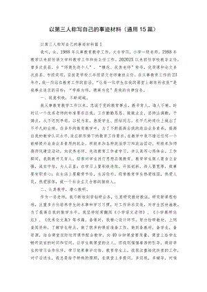 以第三人称写自己的事迹材料（通用15篇）.docx