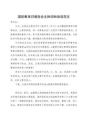 国防教育日报告会主持词和讲话.docx