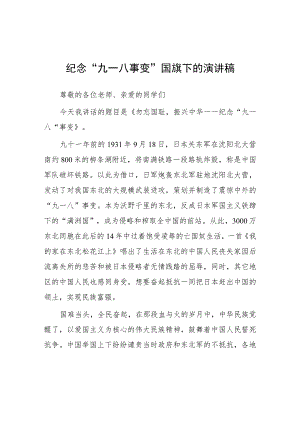 校长2023关于纪念“九一八事变”国旗下讲话(九篇).docx