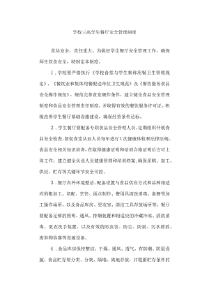 学校三高学生餐厅安全管理制度.docx