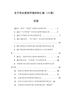 关于优化营商环境材料汇编（19篇） .docx