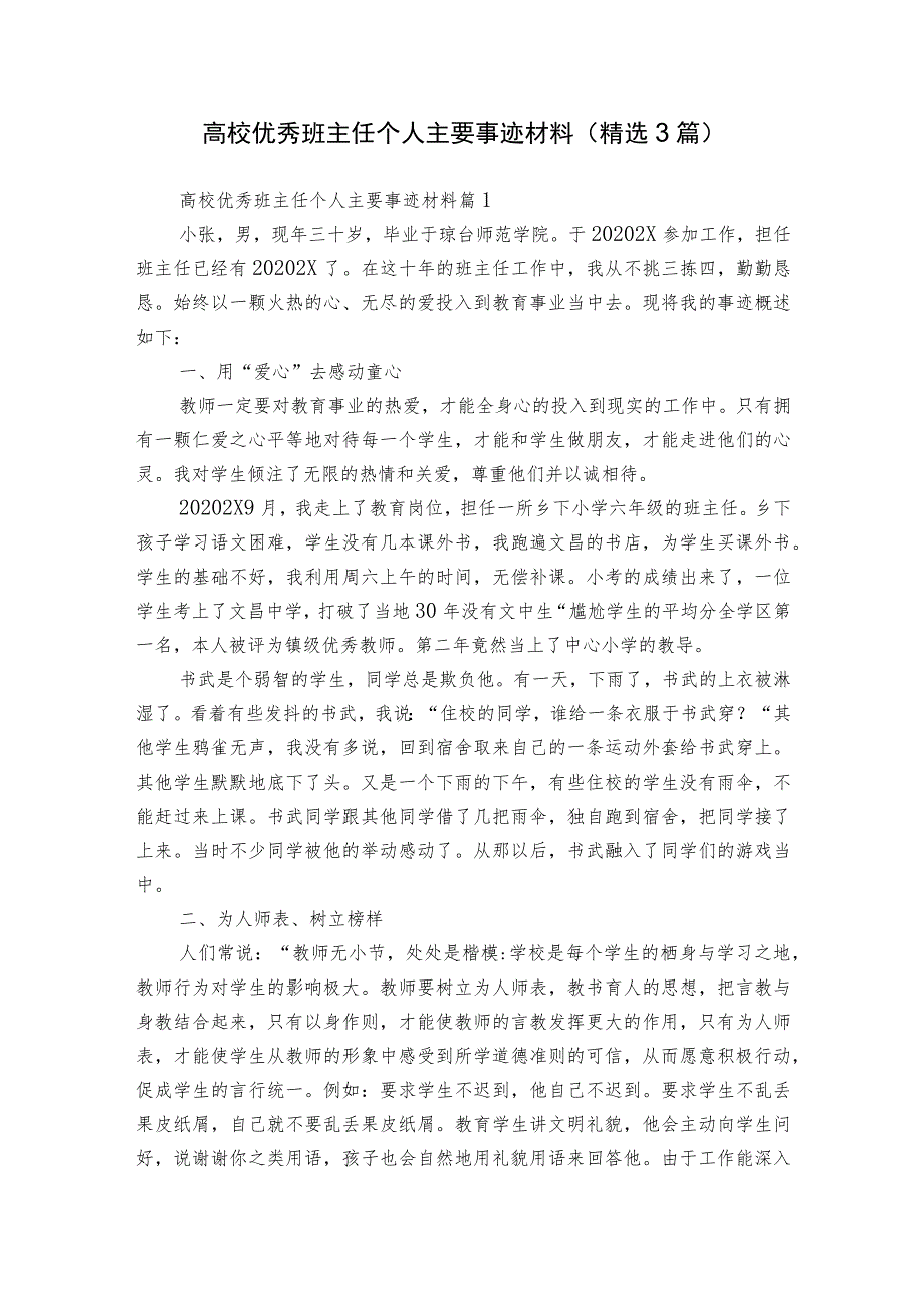 高校优秀班主任个人主要事迹材料（精选3篇）.docx_第1页