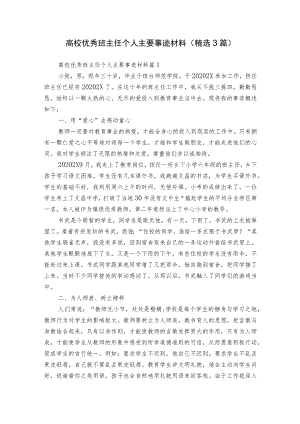 高校优秀班主任个人主要事迹材料（精选3篇）.docx