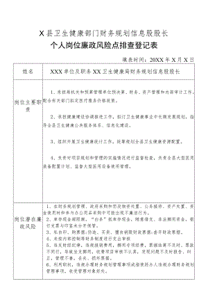 X县卫生健康部门财务规划信息股股长个人岗位廉政风险点排查登记表.docx