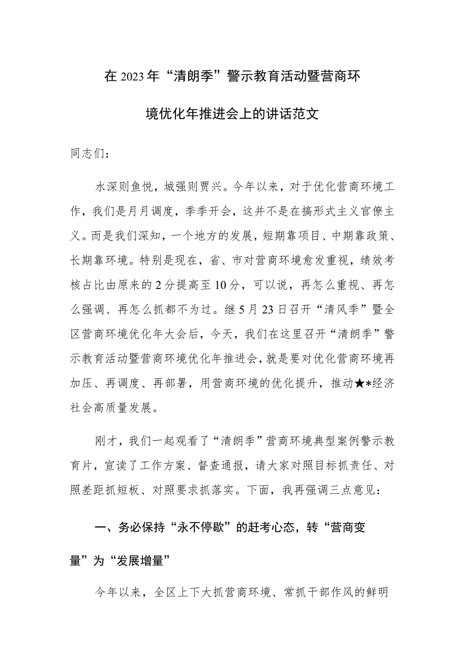 在2023年“清朗季”警示教育活动暨营商环境优化年推进会上的讲话范文.docx_第1页