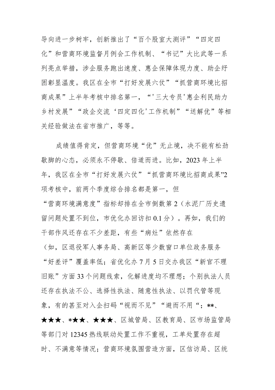 在2023年“清朗季”警示教育活动暨营商环境优化年推进会上的讲话范文.docx_第2页