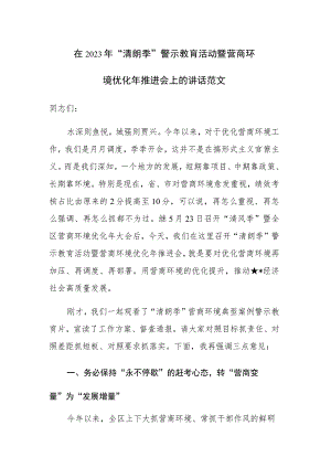 在2023年“清朗季”警示教育活动暨营商环境优化年推进会上的讲话范文.docx