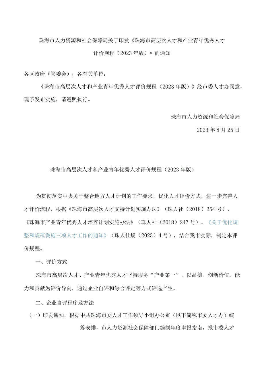 珠海市人力资源和社会保障局关于印发《珠海市高层次人才和产业青年优秀人才评价规程(2023年版)》的通知.docx_第1页