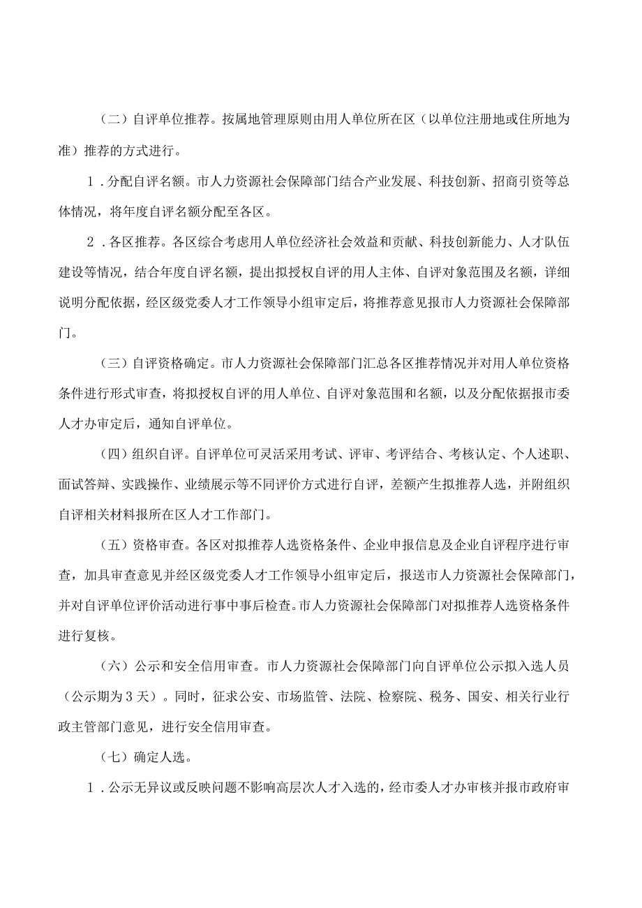 珠海市人力资源和社会保障局关于印发《珠海市高层次人才和产业青年优秀人才评价规程(2023年版)》的通知.docx_第2页