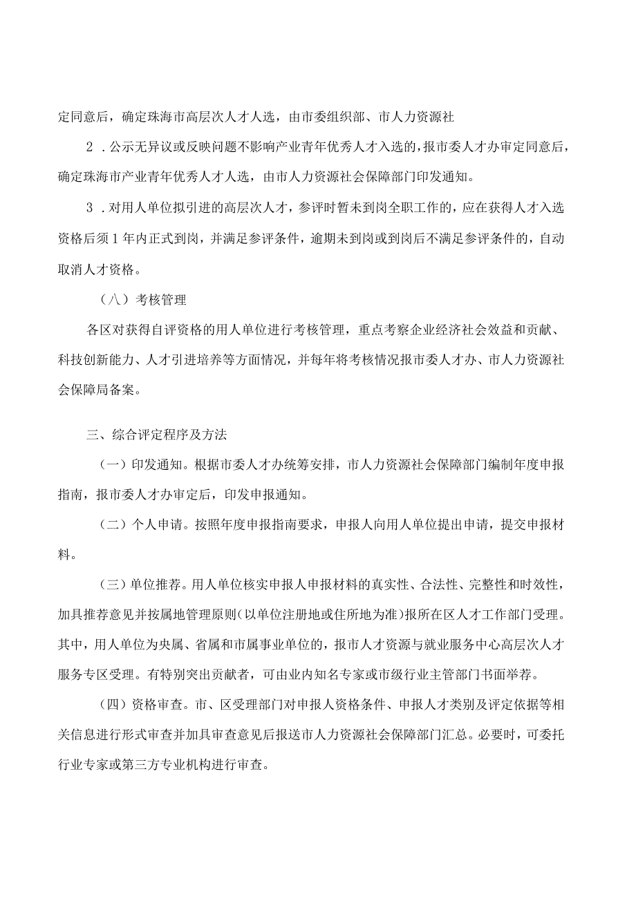 珠海市人力资源和社会保障局关于印发《珠海市高层次人才和产业青年优秀人才评价规程(2023年版)》的通知.docx_第3页