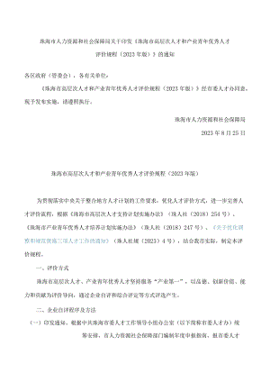 珠海市人力资源和社会保障局关于印发《珠海市高层次人才和产业青年优秀人才评价规程(2023年版)》的通知.docx