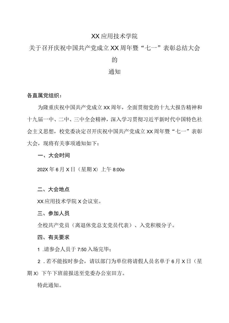 XX应用技术学院关于召开庆祝中国共产党成立XX周年暨“七一”表彰总结大会的通知.docx_第1页