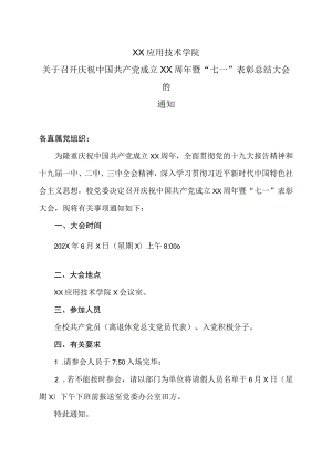 XX应用技术学院关于召开庆祝中国共产党成立XX周年暨“七一”表彰总结大会的通知.docx