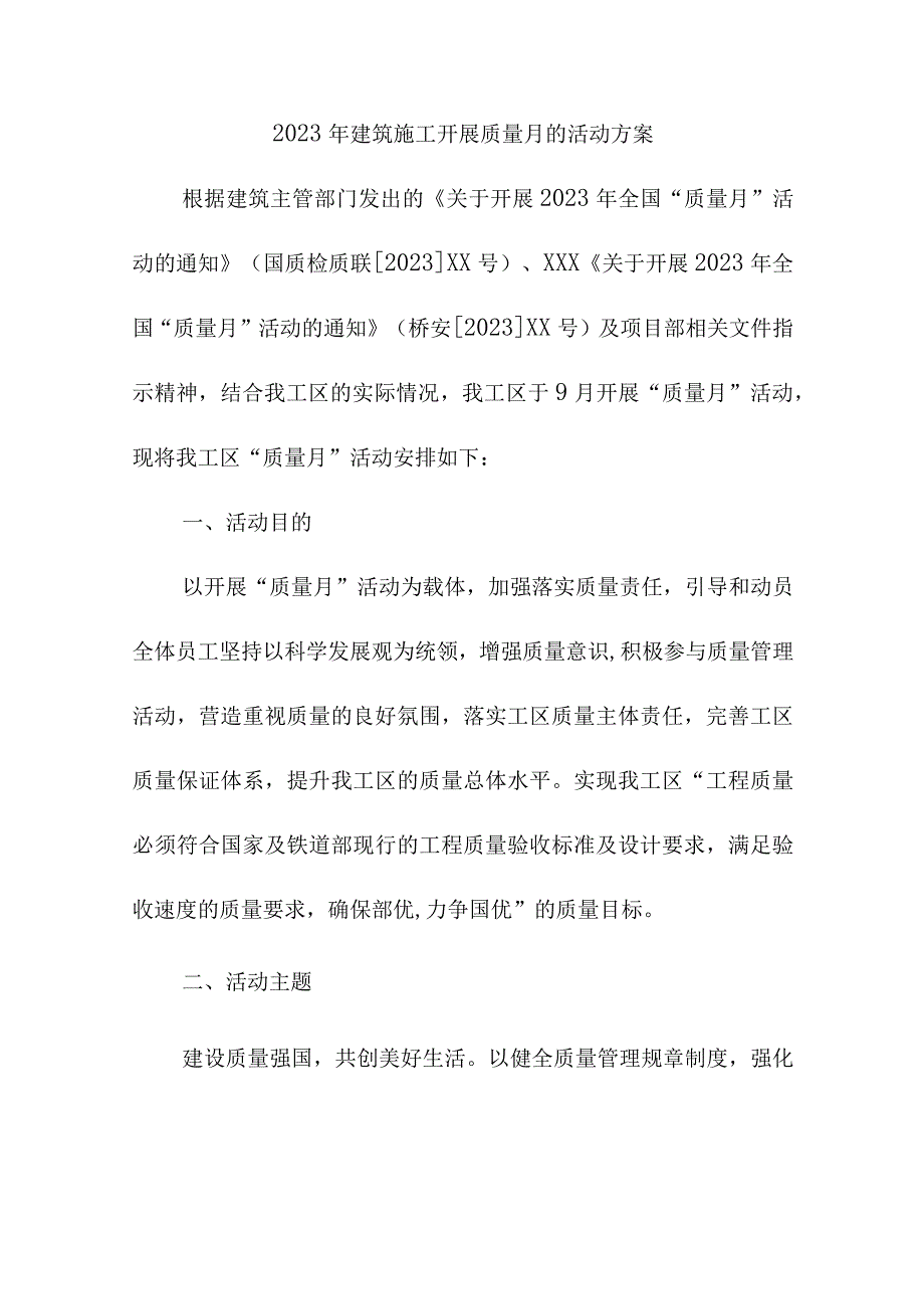 2023年桥梁建筑公司公司质量月活动实施方案（3份）.docx_第1页