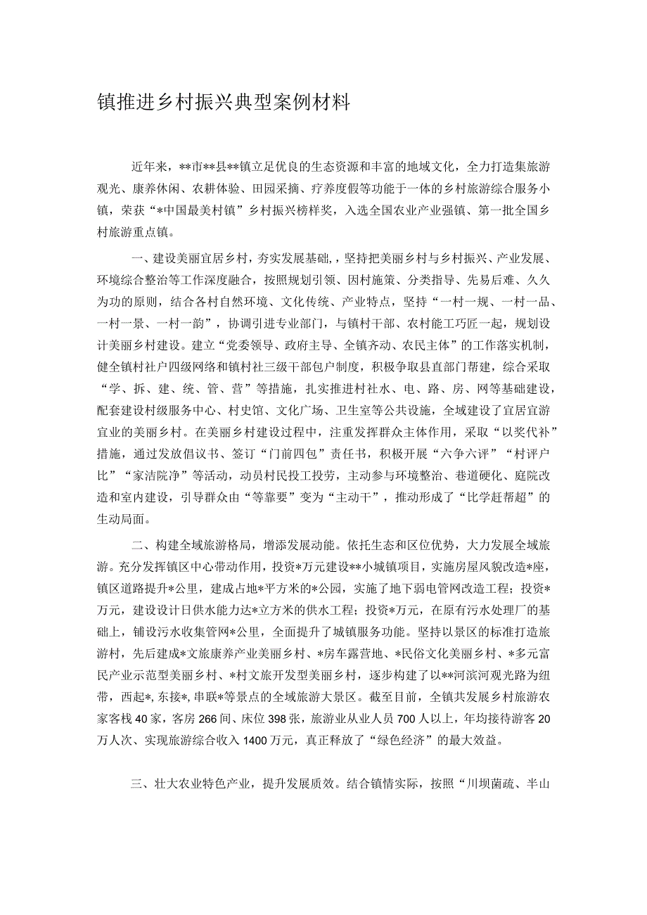 镇推进乡村振兴典型案例材料.docx_第1页