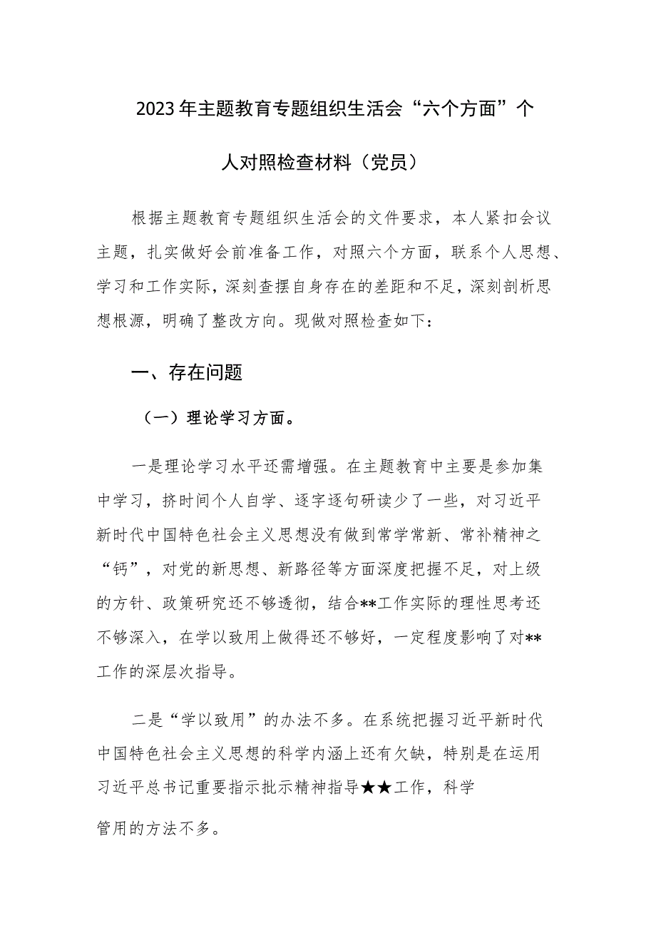 2023年主题教育专题组织生活会“六个方面”个人对照检查材料（党员）范文2篇.docx_第1页