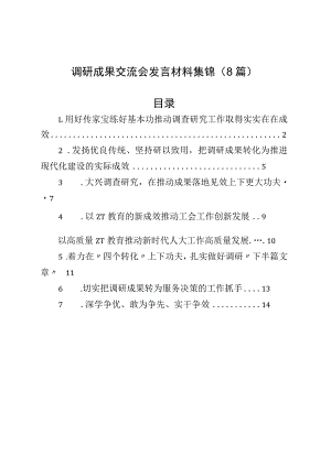 调研成果交流会发言材料汇编.docx