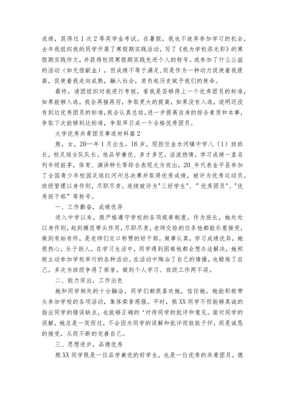 大学优秀共青团员事迹材料（通用5篇）.docx_第2页