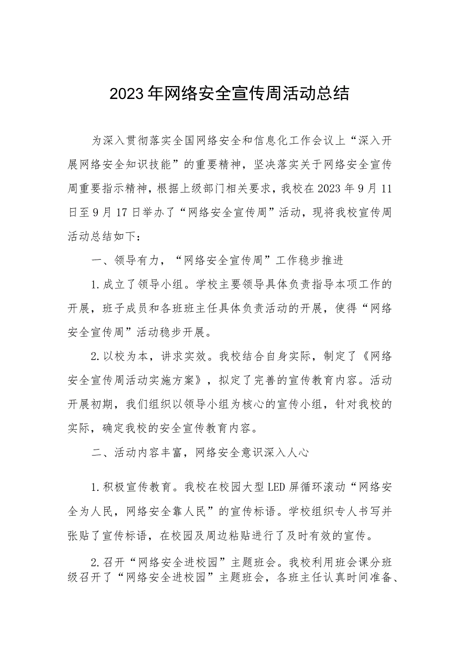 小学2023年开展国家网络安全宣传周活动总结、工作总结六篇.docx_第1页