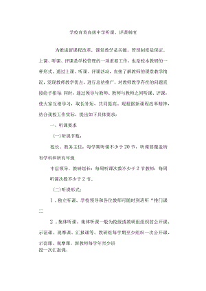 学校高级中学听课、评课制度.docx