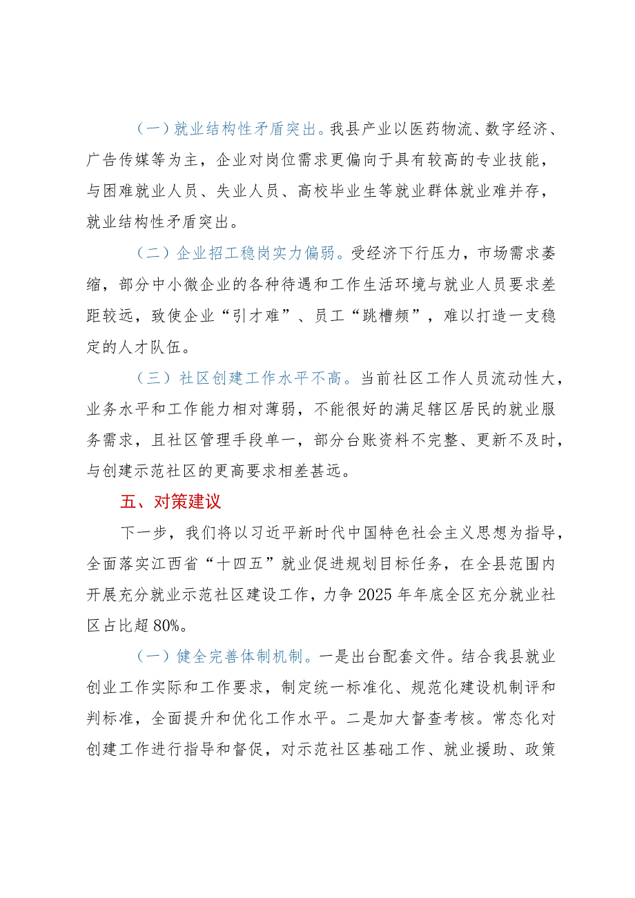 关于促进高质量充分就业打造充分就业社区样板的调研报告.docx_第3页