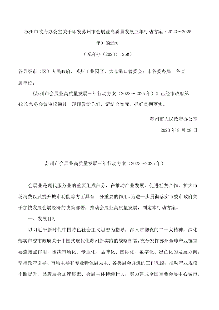 苏州市政府办公室关于印发苏州市会展业高质量发展三年行动方案(2023～2025年)的通知.docx_第1页