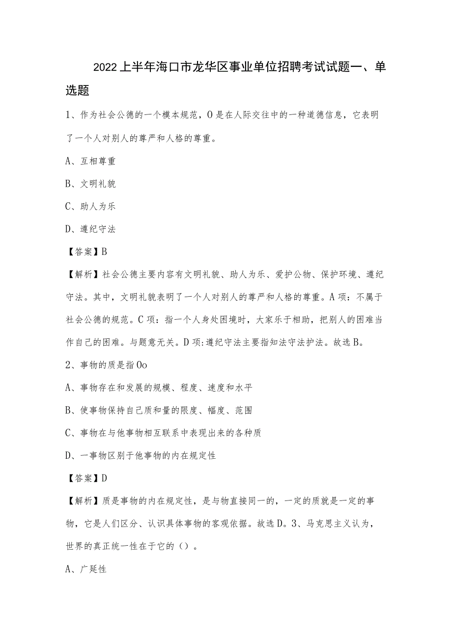 2022上半年海口市龙华区事业单位招聘考试试题.docx_第1页