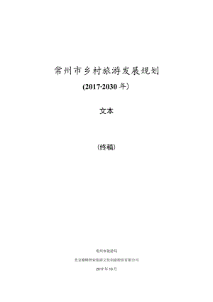 常州市乡村旅游发展规划.docx