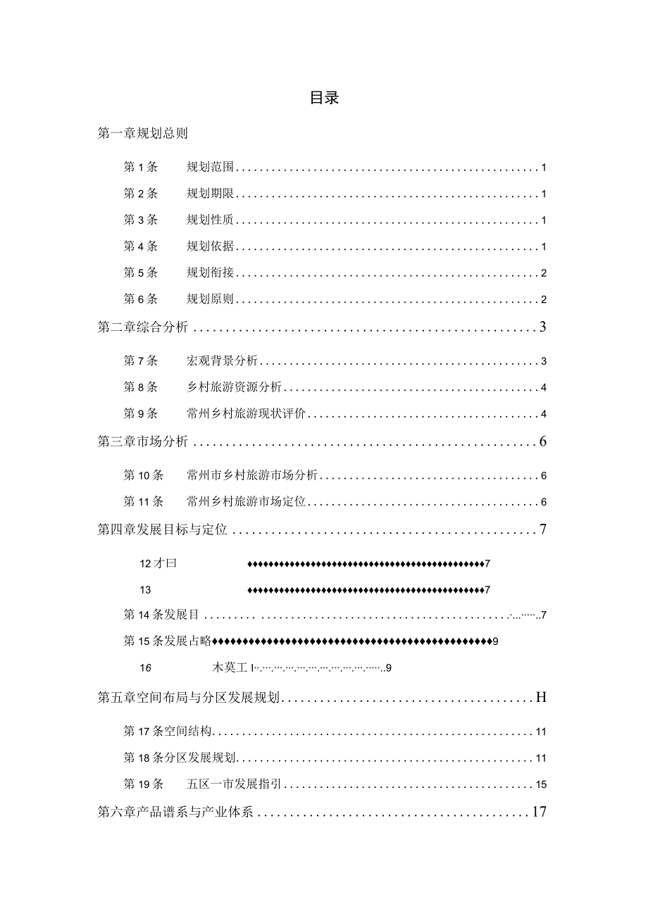 常州市乡村旅游发展规划.docx_第2页