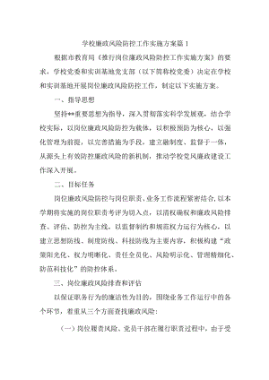 学校廉政风险防控工作实施方案篇1.docx