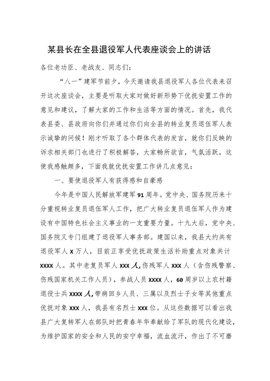 某县长在全县退役军人代表座谈会上的讲话.docx_第1页