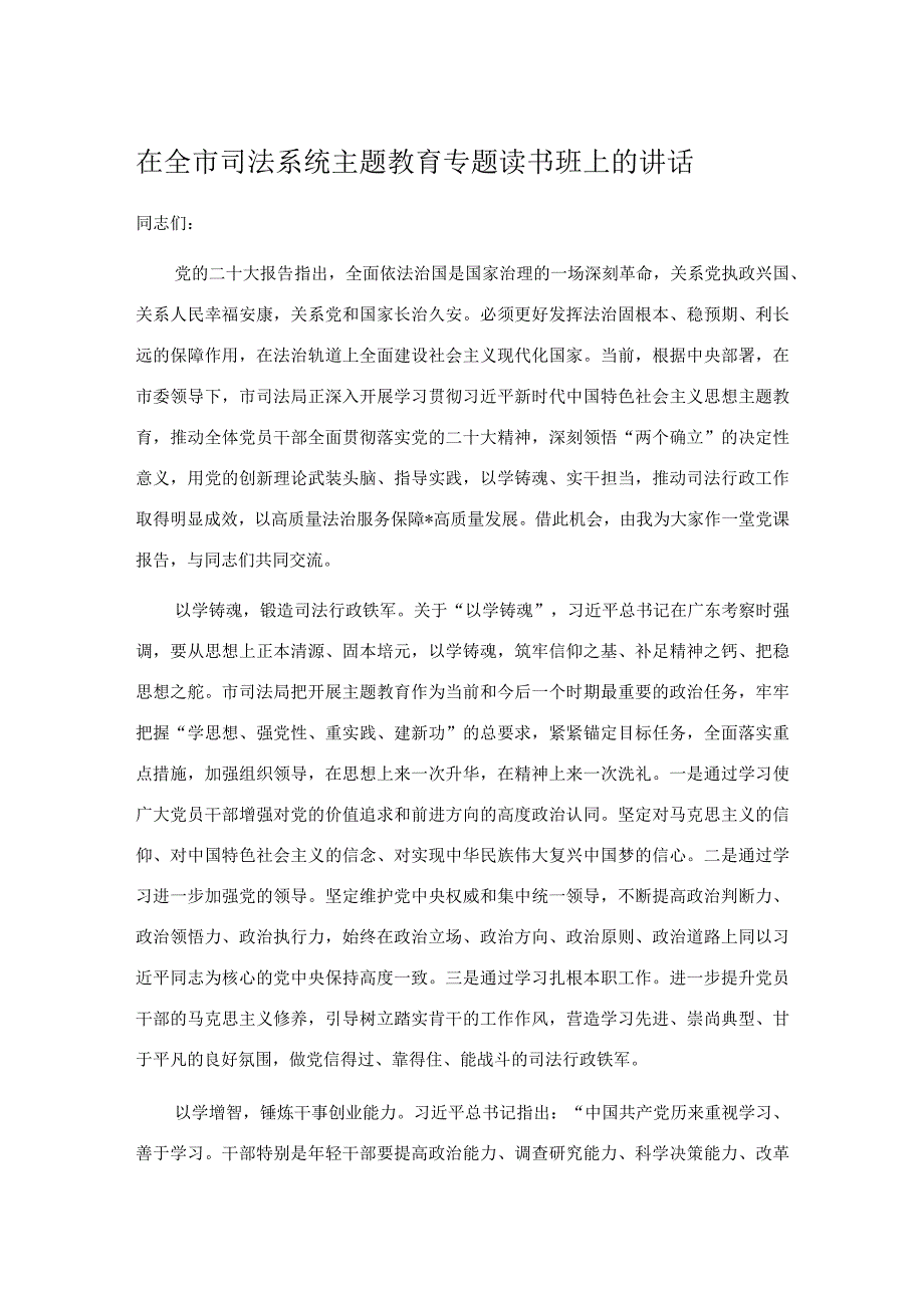 在全市司法系统主题教育专题读书班上的讲话.docx_第1页