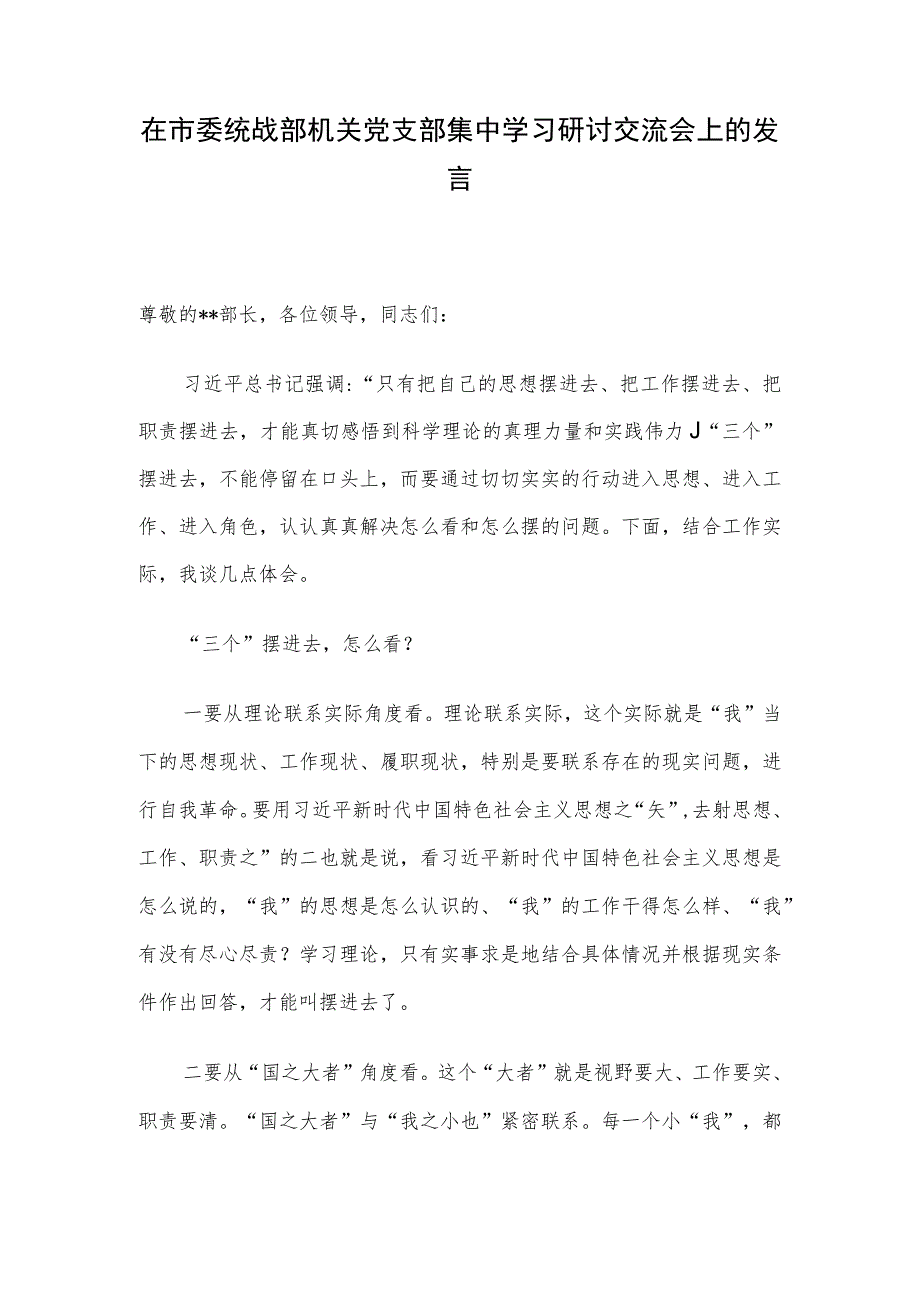 在市委统战部机关党支部集中学习研讨交流会上的发言.docx_第1页