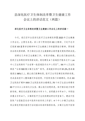 x县深化医疗卫生体制改革暨卫生健康工作会议上的讲话范文（两篇）.docx