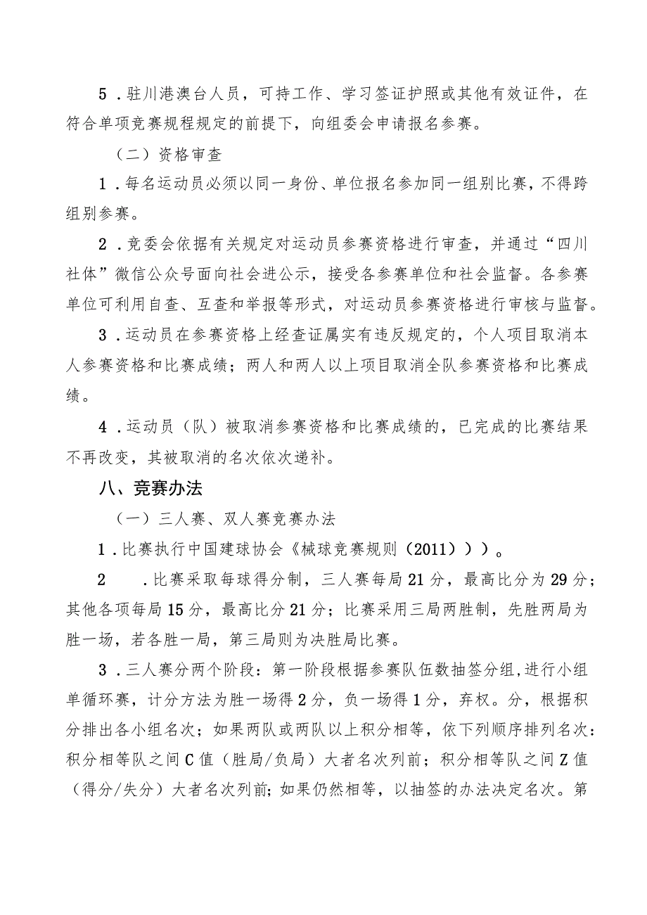 四川省第四届全民健身运动会毽球比赛竞赛规程.docx_第3页