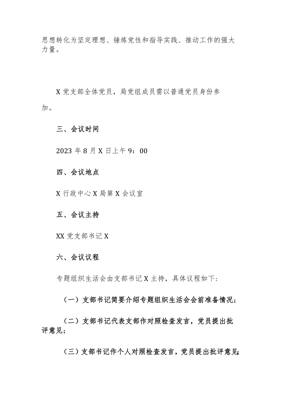 2023年主题教育专题组织生活会工作方案参考范文2篇.docx_第2页