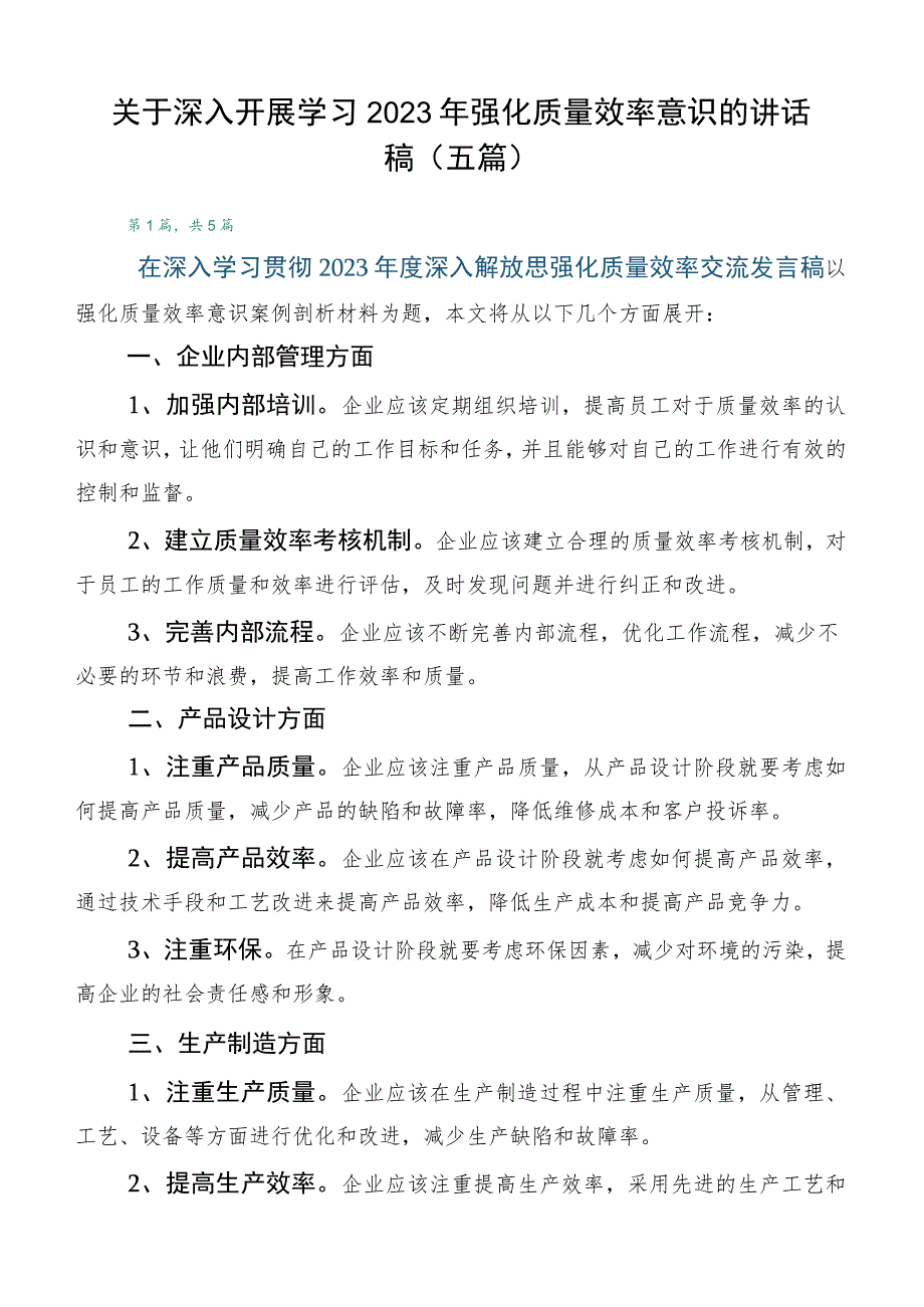 关于深入开展学习2023年强化质量效率意识的讲话稿（五篇）.docx_第1页