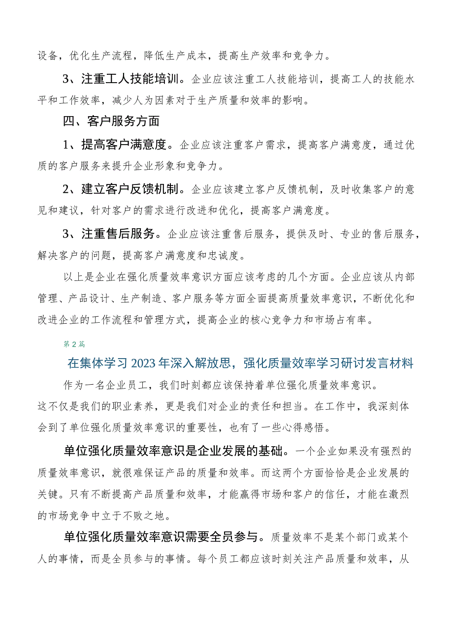 关于深入开展学习2023年强化质量效率意识的讲话稿（五篇）.docx_第2页