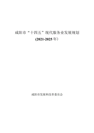 咸阳市“十四五”现代服务业发展规划（2021-2025年）.docx