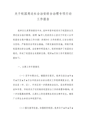 关于校园周边社会治安综合治理专项行动工作报告.docx