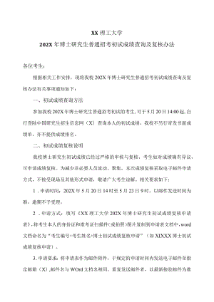 XX理工大学202X年博士研究生普通招考初试成绩查询及复核办法.docx