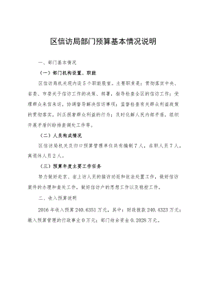 区信访局部门预算基本情况说明.docx