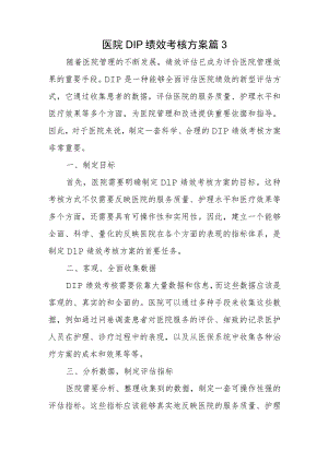 医院DIP绩效考核方案篇3.docx