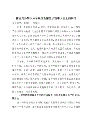 在县党外知识分子联谊会理事大会上的讲话.docx