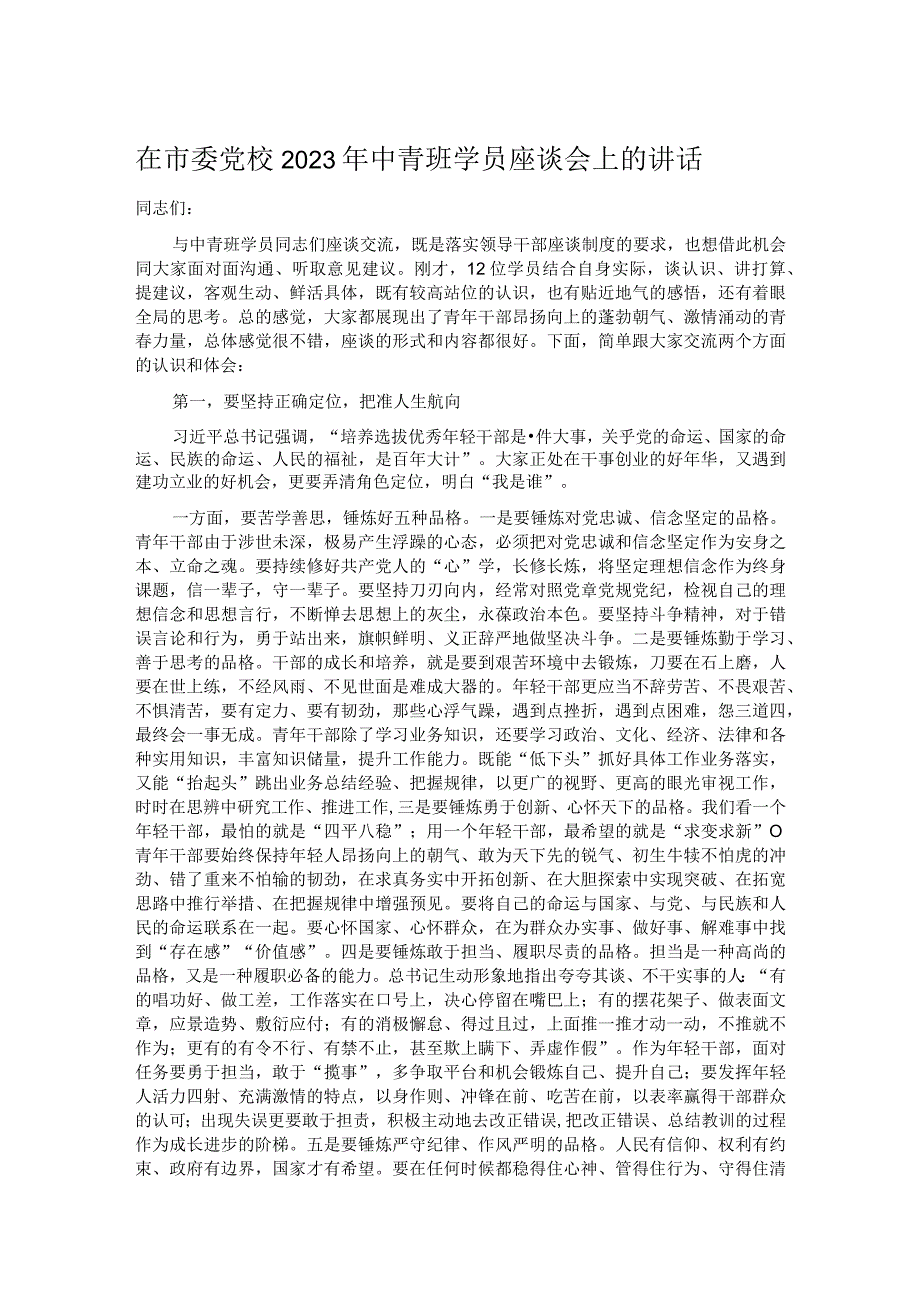 在市委党校2023年中青班学员座谈会上的讲话.docx_第1页