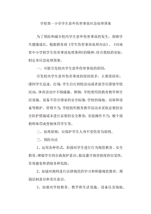 学校第一小学学生意外伤害事故应急处理预案.docx